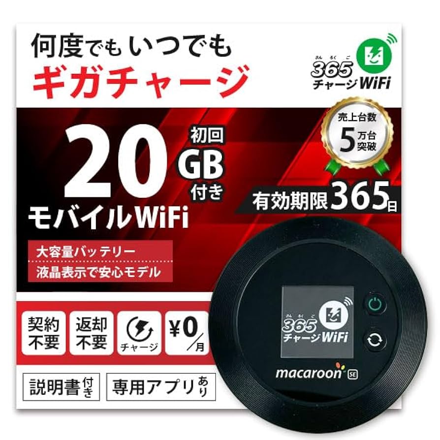 ポケットWiFi 【365チャージWiFi】 Amazon.co.jp: ポケットWiFi 【365チャージWiFi 国内 海外対応
