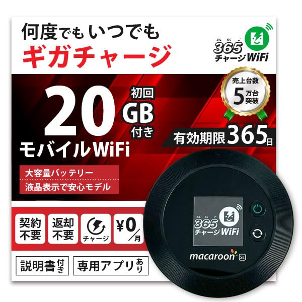 Amazon.co.jp: [365チャージWiFi] ポケットWiFi 1年間 20ギガ付