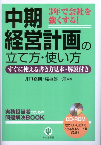 中期経営計画の立て方・使い方―3年で会社を強くする! すぐに使える