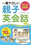 アニメDVD 一番やさしい親子英会話【DVD無しバージョン】