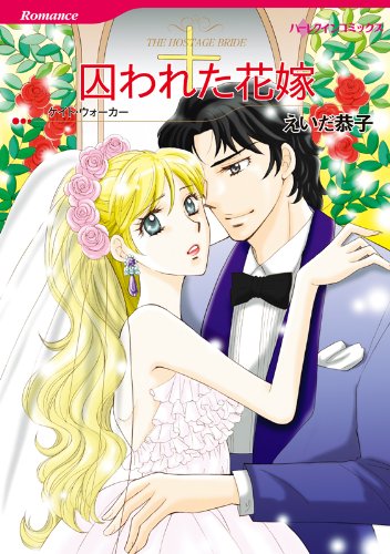 囚われた花嫁 ハーレクインコミックス