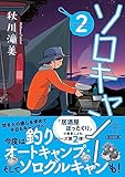 ソロキャン！ (2) (朝日文庫)