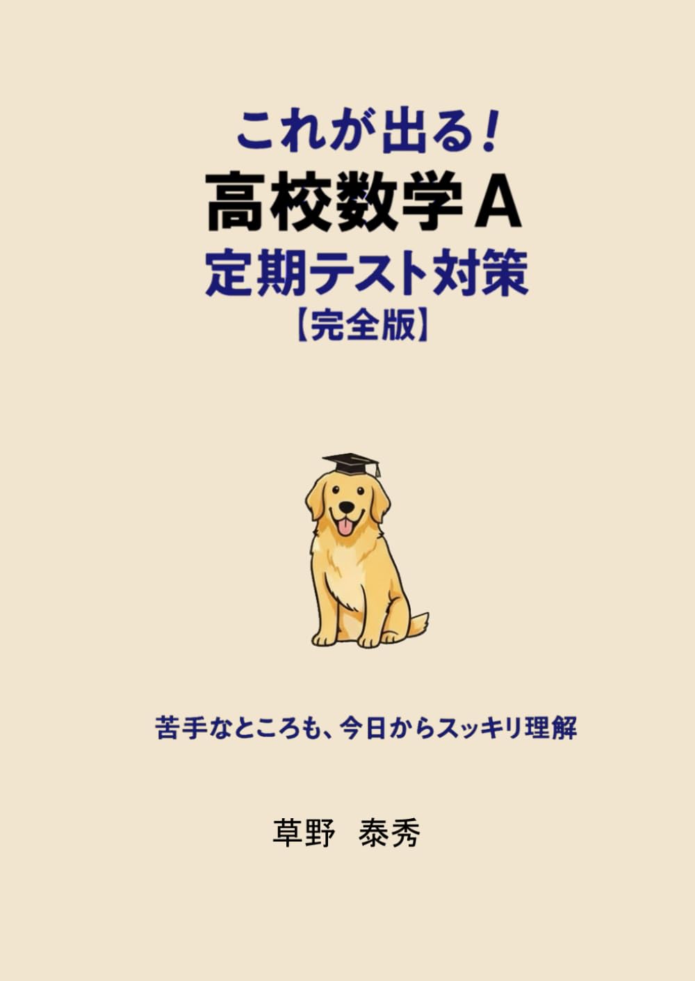 これが出る！高校数学Ａ定期テスト対策【完全版】