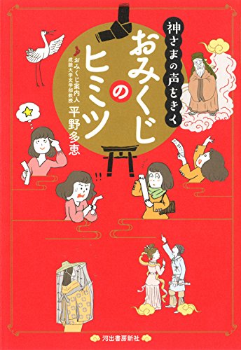 無料電子書籍 おすすめ 神さまの声をきく おみくじのヒミツ バイ