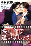 映画館で逢いましょう (シャレード文庫)
