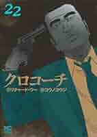 クロコーチ 全巻 初版 帯付き【完結】リチャード・ウー コウノコウジ 漫画ゴラク クロコーチ 全巻 初版 帯付き【完結】リチャード・ウー