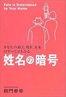 姓名の暗号―あなたの過去、現在、未来のすべてがわかる 4344007778 Book Cover