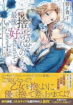 どうせ捨てられるのなら、最後に好きにさせていただきます 2 ZERO-SUMコ… Amazon.co.jp: どうせ捨てられるのなら、最後に好きにさせていただき