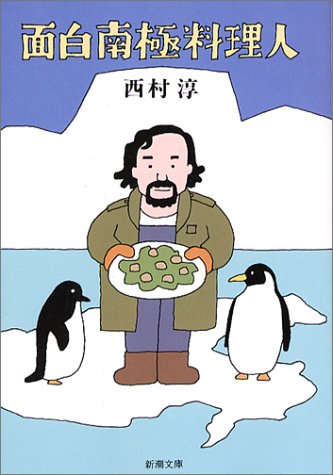 無料電子書籍 pdf 面白南極料理人 (新潮文庫) バイ