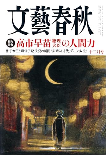 文藝春秋2025年12月号[雑誌]