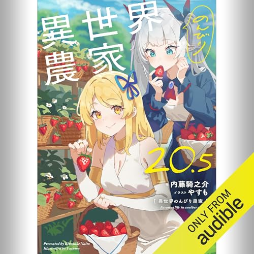 Amazon.co.jp: [1巻] 異世界のんびり農家 01: (KADOKAWA) (Audible