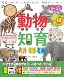 親子で遊べる　動物知育ぶっく