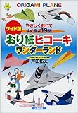 500円「ワイド版 おり紙ヒコーキワンダーランド—やさしくおれてよく飛ぶ19機 (遊ブックスワイド)」