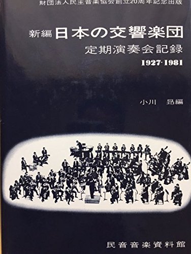 日本の交響楽団 定期演奏会記録 追補 1982-1991