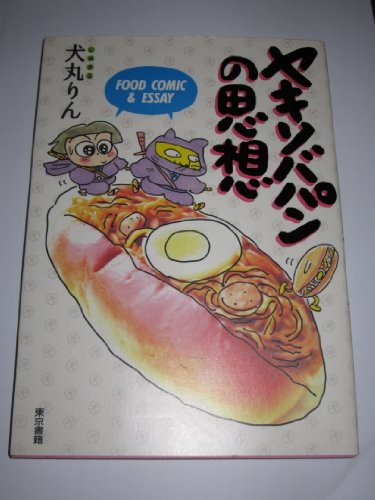 ヤキソバパンの思想