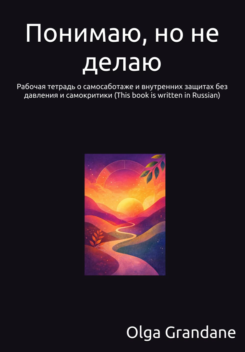 Понимаю, но не делаю: Рабочая тетрадь о самосаботаже и внутренних защитах без давления и самокритики (This book is written in Russian)