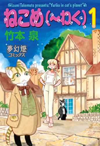 『ねこめ（～わく）』