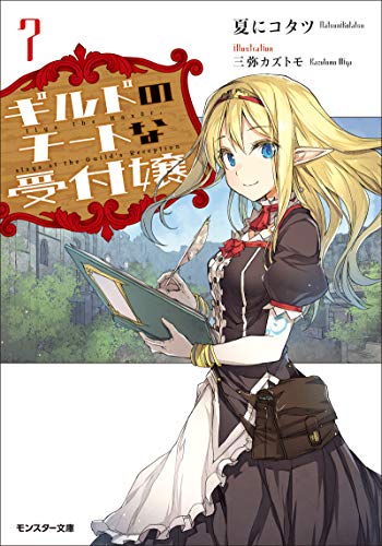 [Novel] ギルドのチートな受付嬢 raw