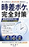 時差ボケ完全対策: 国際線乗務員が使う体内時計リセットの全技術 着いた翌日から、頭も体も軽く動き出す。 (東進文庫)