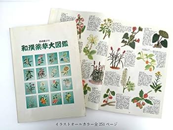 和漢薬百科図鑑 1 全改訂新版 和漢薬百科図鑑 1 全改訂新版