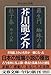 羅生門 蜘蛛の糸 杜子春外十八篇 (文春文庫―現代日本文学館)