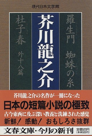 羅生門 蜘蛛の糸 杜子春外十八篇 文春文庫 現代日本文学館 芥川 龍之介 配送料無料