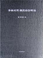 鍼灸医学 経絡経穴の近代的研究 全二冊』竹之内診佐夫/濱添 鍼灸医学: 経絡経穴の近代的研究 | 竹之内診佐夫 |本 | 通販