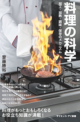 Amazon Co Jp 料理の科学 加工 加熱 調味 保存の化学変化 サイエンス アイ新書 Ebook 齋藤 勝裕 本