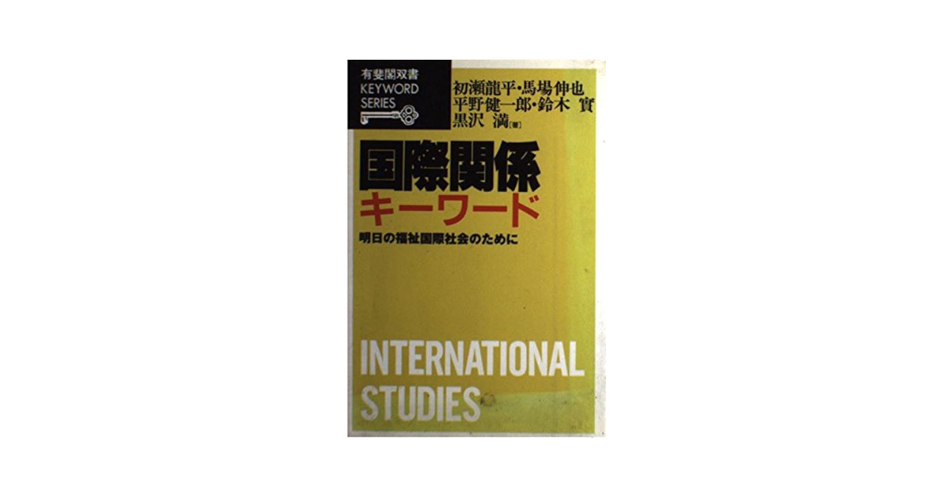 国際関係法辞典 国際関係法辞典 第2版 | 国際法学会 |本 | 通販 | Amazon