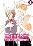動物小図鑑～どうぶつ達の恋愛事情～(1) (BL★オトメチカ)