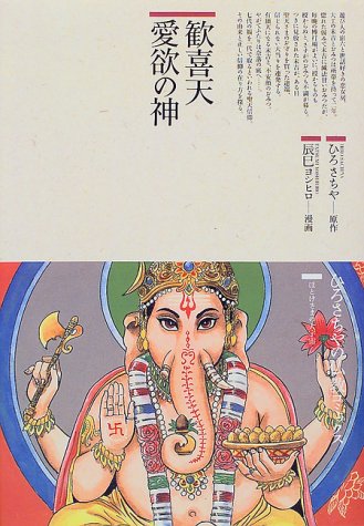 歓喜天愛欲の神 (仏教コミックス―ほとけさまの大宇宙 (24))
