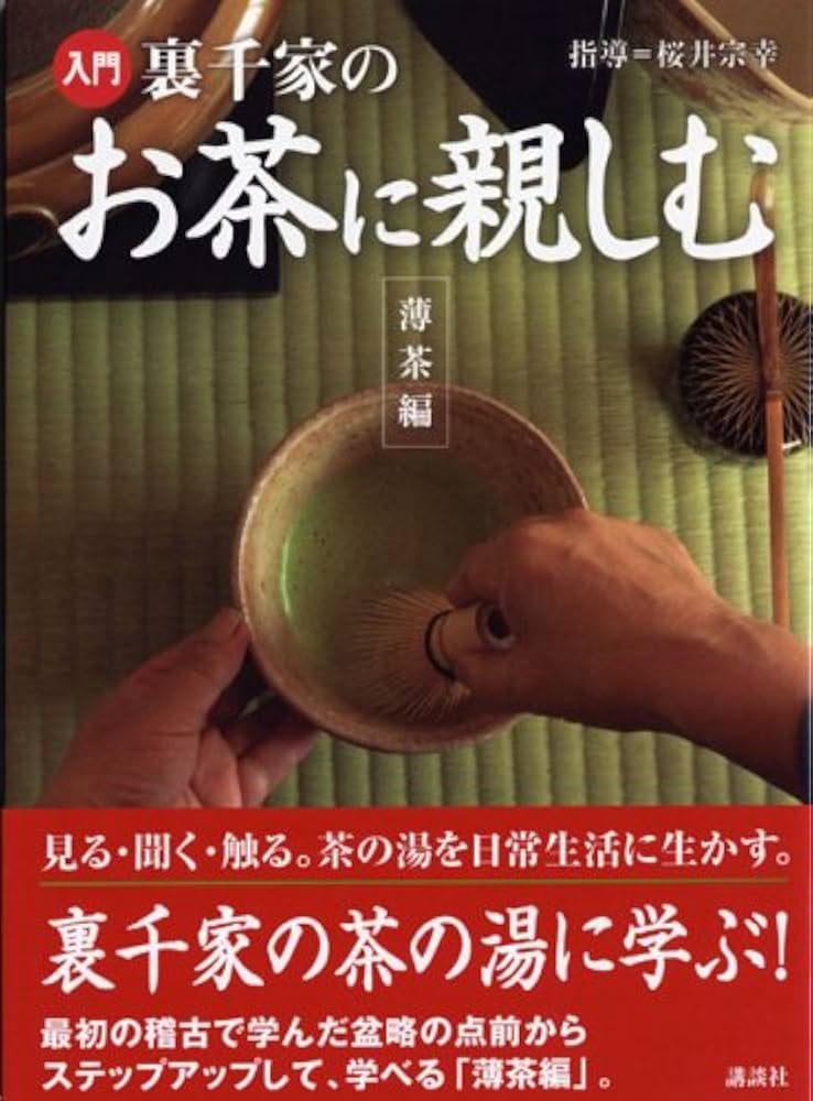 す*れ様 裏千家茶道入門 千宗室著 裏千家茶道のおしえ 中級編 | 千 宗室 |本 | 通販 | Amazon