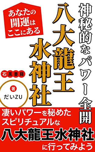 神秘的なパワー全開「八大龍王水神社」あなたの開運はここにある: 神を信じ、神から選ばれたいと思う人必見です (石黒書籍)