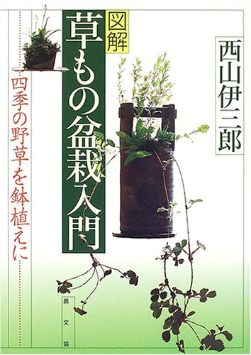 無料電子書籍 おすすめ 図解 草もの盆栽入門―四季の野草を鉢植えに バイ