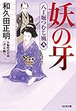 妖の牙～八丁堀つむじ風（九）　決定版～ (光文社文庫)