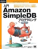 入門Amazon SimpleDBプログラミング (Programmer’s SELECTION)