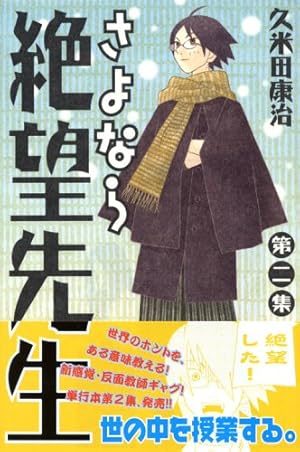 さよなら絶望先生 2巻 感想 レビュー 試し読み 読書メーター