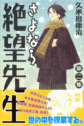 さよなら絶望先生 2 講談社コミックス 久米田 康治 本 通販 Amazon