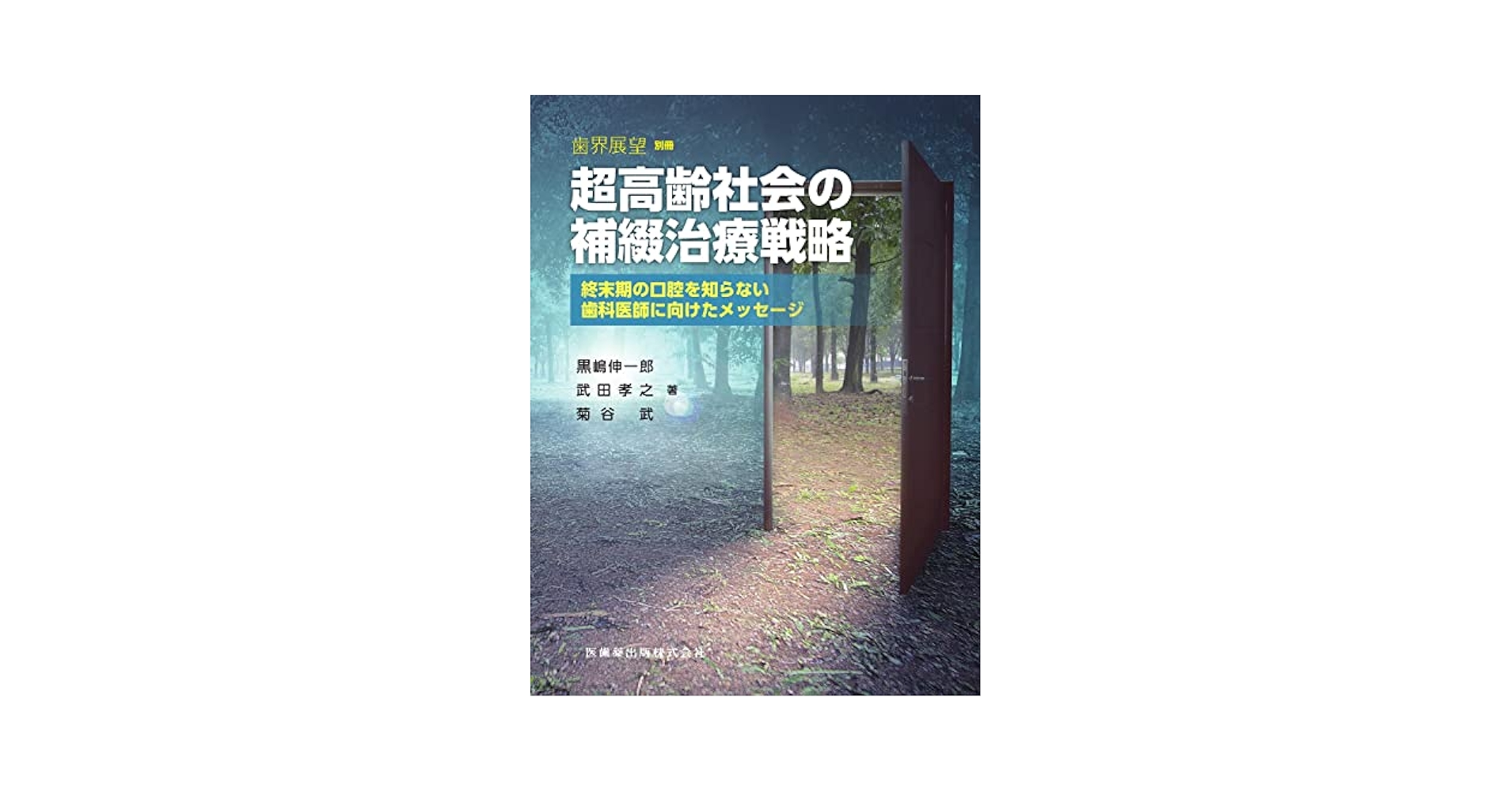 歯界展望別冊 超高齢社会の補綴治療戦略 終末期の口腔を知らない