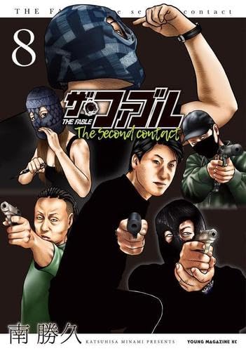 ザ・ファブル The second contact コミック 1-8巻セット | 南勝久 |本 
