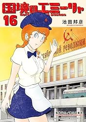 国境のエミーリャ　1巻〜13巻　池田邦彦 Amazon.co.jp: 国境のエミーリャ (1) (ゲッサン少年サンデーコミックス