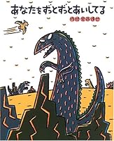 あなたをずっとずっとあいしてる (絵本の時間 #44) 4591089843 Book Cover