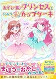 おかしの国のプリンセスとひみつのゆめふわカップケーキ【マジカル★パティシエールシリーズ】(野いちごぽっぷ)