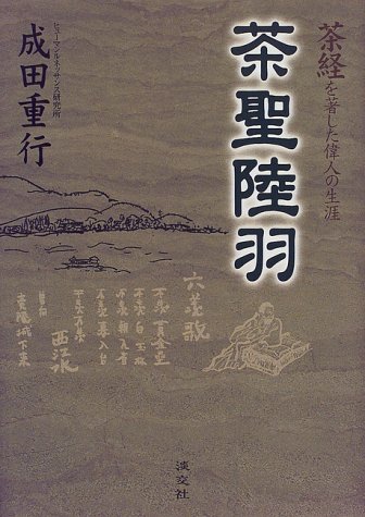 無料電子書籍アプリ 茶聖陸羽―茶経を著した偉人の生涯 バイ
