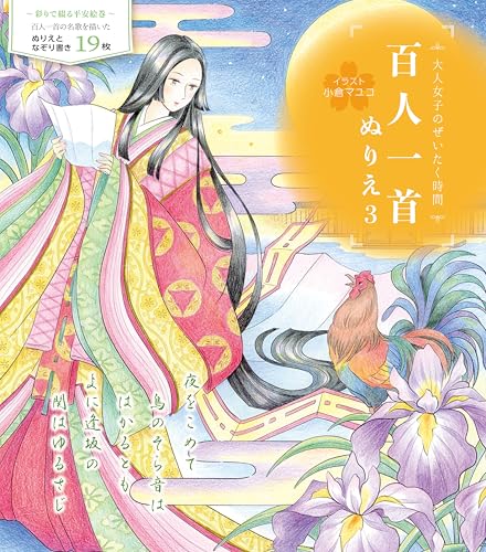 百人一首ぬりえ３（大人女子のぜいたく時間） ([バラエティ])