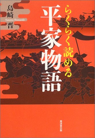 Amazon.co.jp: らくらく読める平家物語 : 島崎 晋: Japanese Books