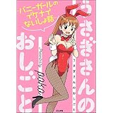 うさぎさんのおしごと～バニーガールのイケナイないしょ話～ (ぶんか社コミックス)