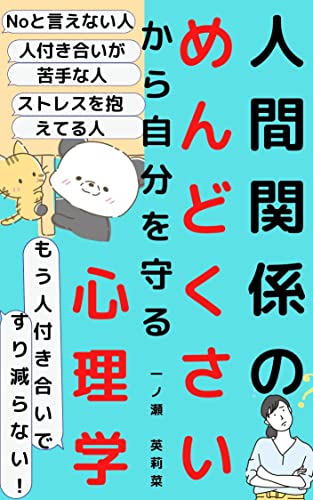 Noと言えない人 人付き合いが苦手な人 ストレスを抱えてる人 人間関係のめんどくさいから自分を守る心理学 もう人付き合いですり減らない 一ノ瀬 英莉菜 小説 文芸 Kindleストア Amazon Noと言えない人 人付き合いが苦手な人 ストレスを抱えてる人 人間関係のめんどくさいから自分を守る心理学 もう人付き合いですり減らない 一ノ瀬 英莉菜 小説 文芸 Kindleストア Amazon