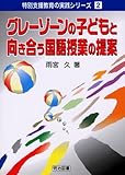 341円「グレーゾーンの子どもと向き合う国語授業の提案 (特別支援教育の実践シリーズ)」