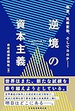 『逆境の資本主義 格差、気候変動、そしてコロナ……』日本経済新聞社